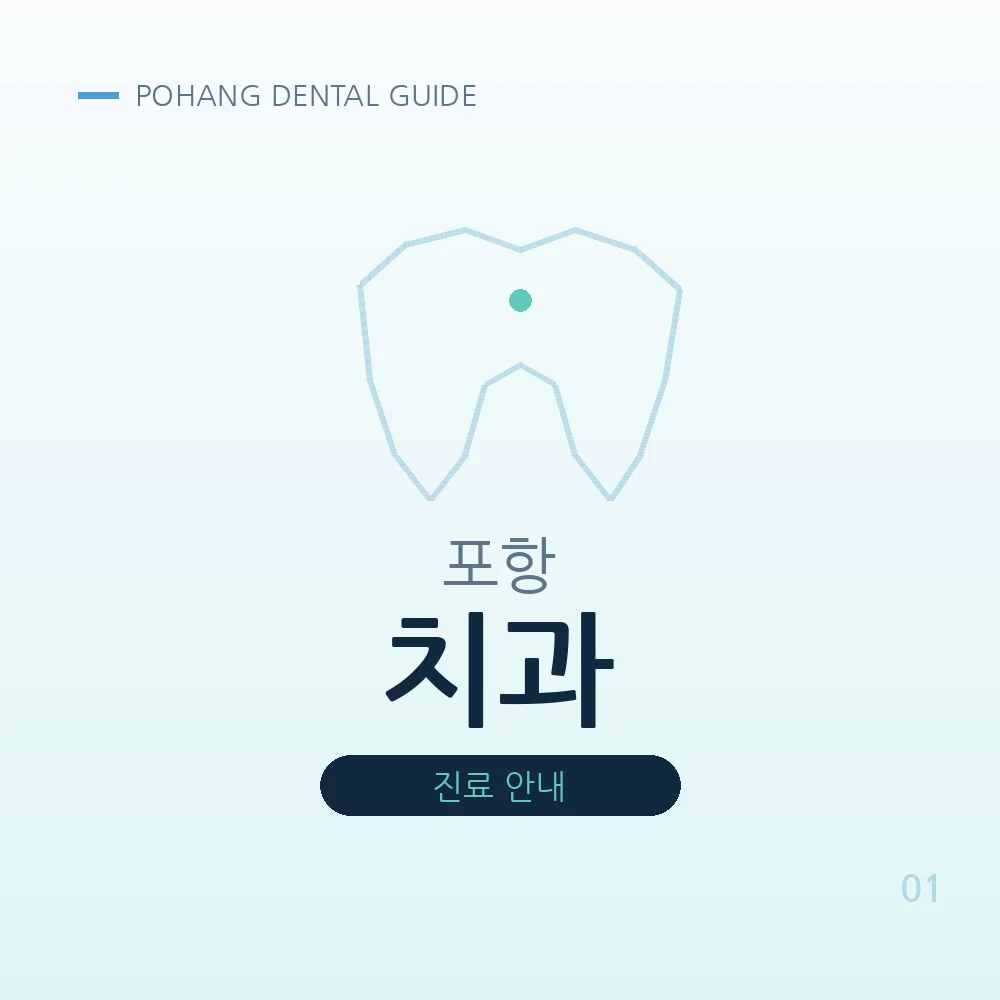 포항치과