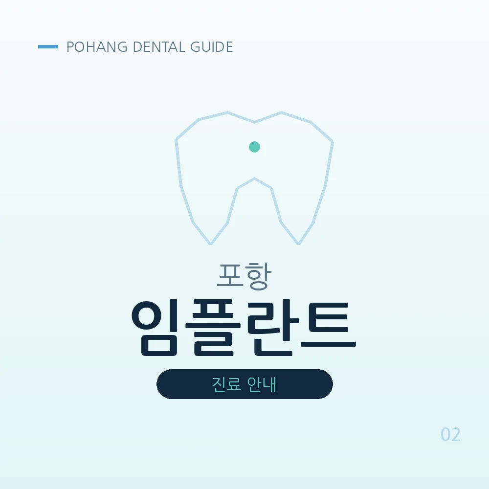 포항임플란트