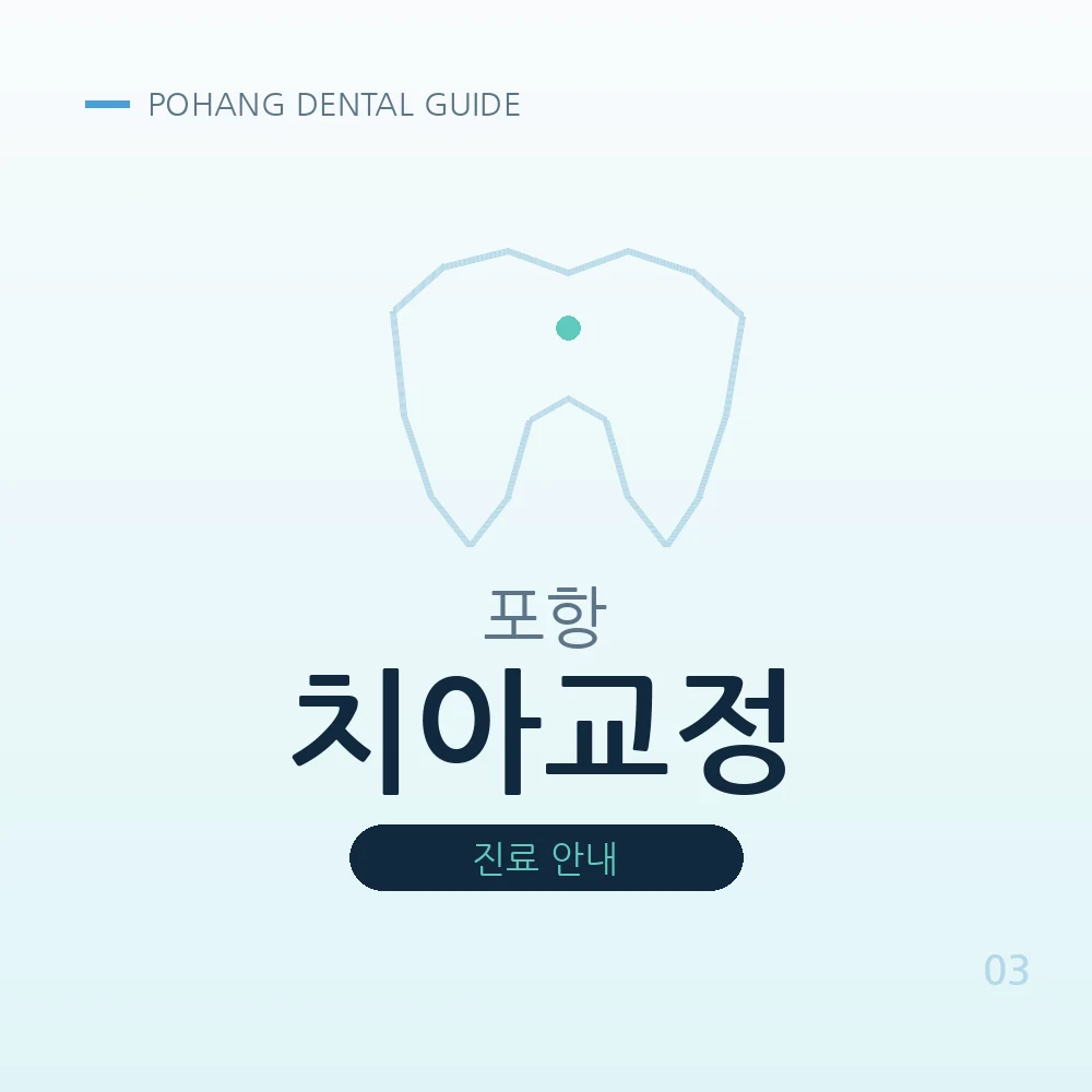 포항치아교정