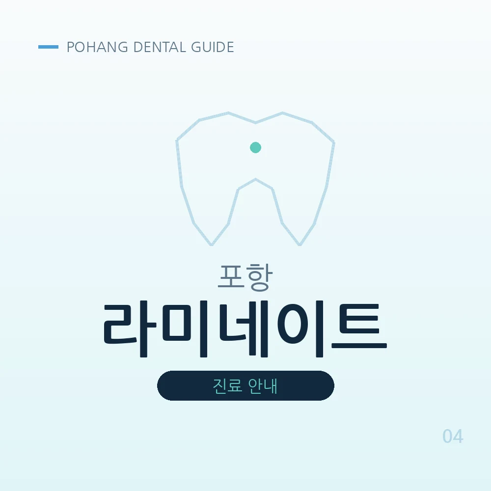 포항라미네이트