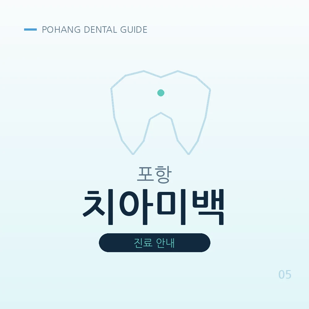 포항치아미백